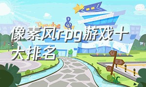 像素风rpg游戏十大排名