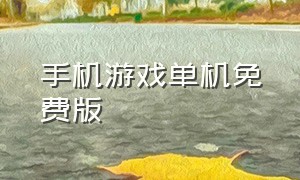 手机游戏单机免费版