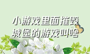 小游戏里面摧毁城堡的游戏叫啥