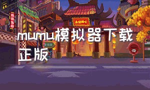 mumu模拟器下载正版