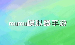 mumu模拟器手游