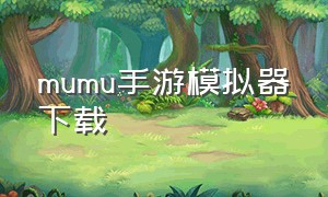 mumu手游模拟器下载