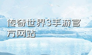 传奇世界3手游官方网站