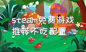 steam免费游戏推荐不吃配置