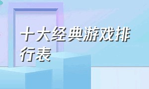 十大经典游戏排行表