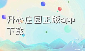 开心庄园正版app下载