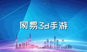 网易3d手游