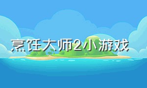 烹饪大师2小游戏