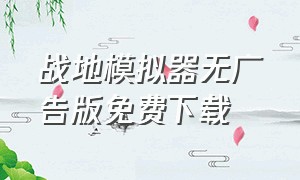 战地模拟器无广告版免费下载