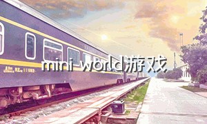 mini world游戏（mini world游戏怎么登录）