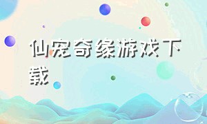 仙宠奇缘游戏下载