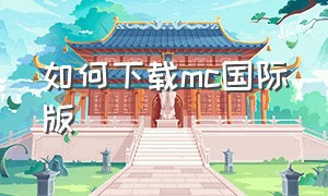 如何下载mc国际版