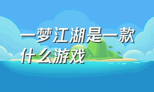 一梦江湖是一款什么游戏
