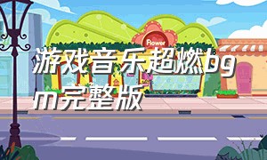 游戏音乐超燃bgm完整版