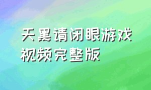 天黑请闭眼游戏视频完整版