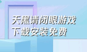 天黑请闭眼游戏下载安装免费（天黑请闭眼游戏app 排行榜）