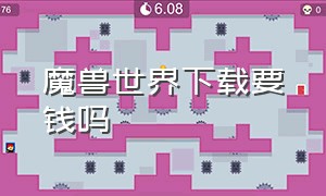 魔兽世界下载要钱吗