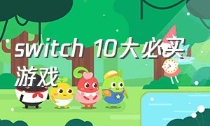switch 10大必买游戏