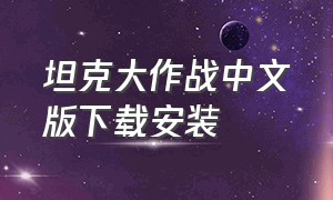 坦克大作战中文版下载安装