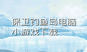 保卫钓鱼岛电脑小游戏下载