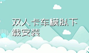 双人卡车模拟下载安装