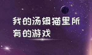 我的汤姆猫里所有的游戏