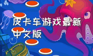 皮卡车游戏最新中文版