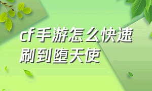 cf手游怎么快速刷到堕天使