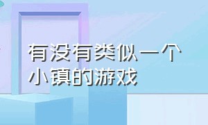 有没有类似一个小镇的游戏