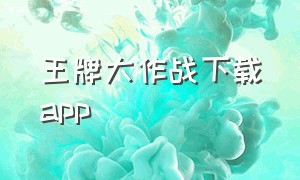王牌大作战下载app