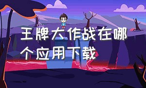 王牌大作战在哪个应用下载