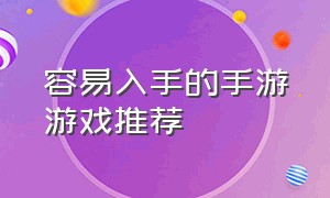 容易入手的手游游戏推荐（新手福利最好的游戏手游推荐）