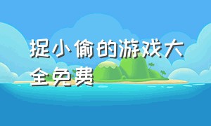 捉小偷的游戏大全免费