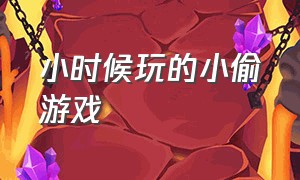 小时候玩的小偷游戏