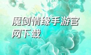 魔剑情缘手游官网下载