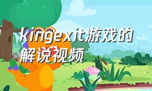 kingexit游戏的解说视频