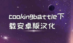cookingbattle下载安卓版汉化