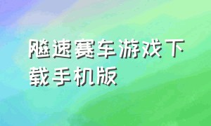 飚速赛车游戏下载手机版