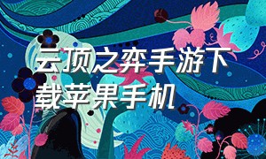 云顶之弈手游下载苹果手机