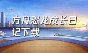 方舟恐龙成长日记下载