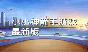 小小神箭手游戏最新版