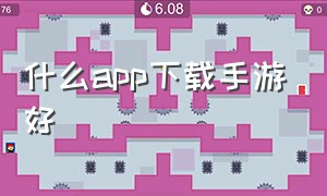 什么app下载手游好