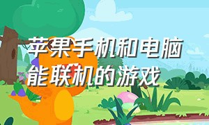 苹果手机和电脑能联机的游戏