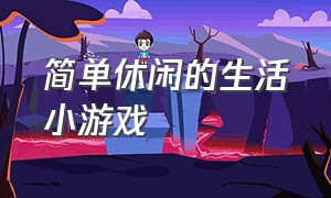 简单休闲的生活小游戏