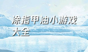 涂指甲油小游戏大全