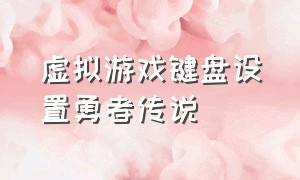 虚拟游戏键盘设置勇者传说