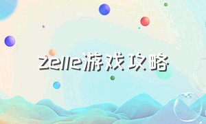 zelle游戏攻略