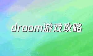 droom游戏攻略