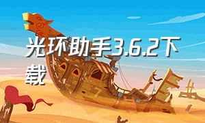 光环助手3.6.2下载（光环助手中文版下载最新版）