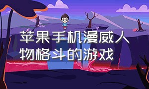 苹果手机漫威人物格斗的游戏